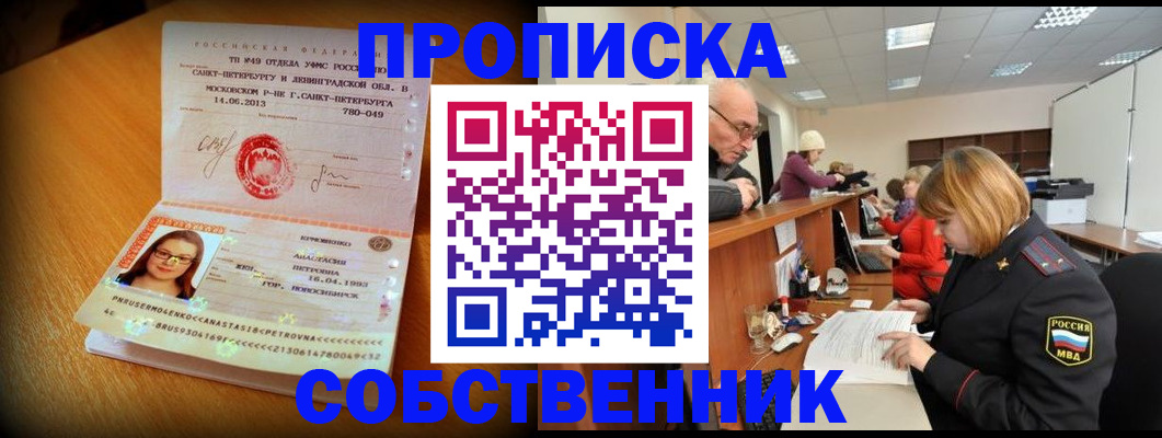 прописка законно в Братске